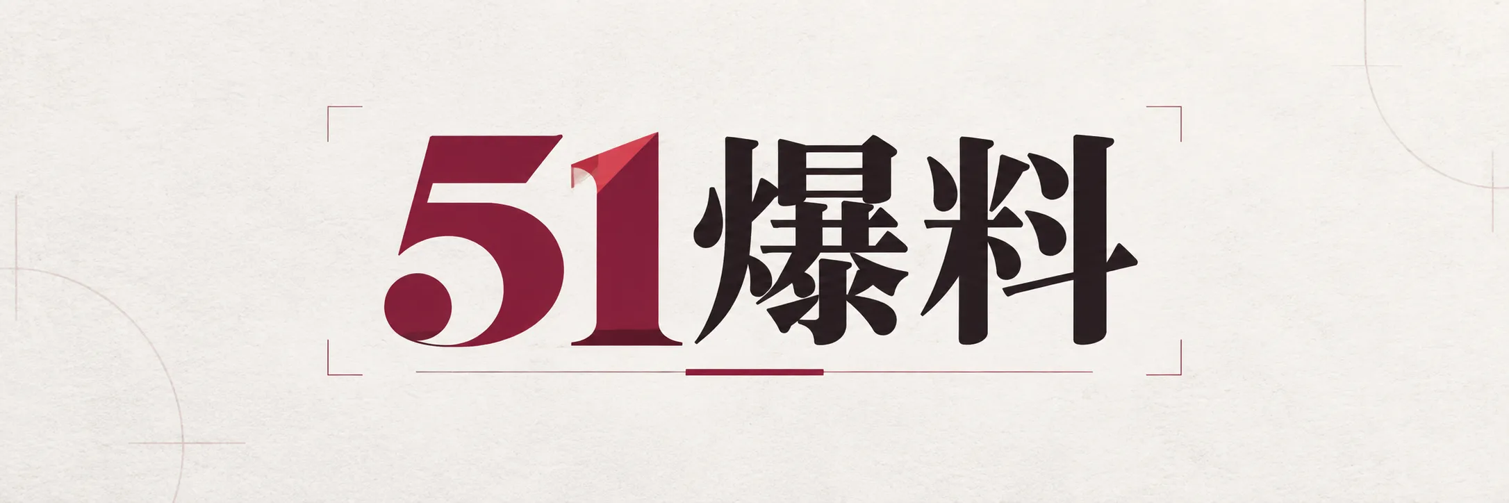 51爆料标志